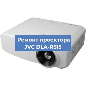 Замена светодиода на проекторе JVC DLA-RS15 в Ижевске